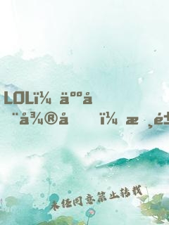 LOL：人在微博，摸鱼成神